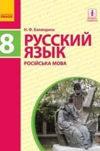 Учебники Русский язык 8 класс Н. Ф. Баландина 2016 8 год обучения